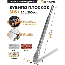 Зубило плоское 20x250 мм SDS-Plus