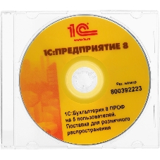 Программное обеспечение 1С:Бухгалтерия 8 ПРОФ на 5 пользователей. Поставка для розничного распространения.