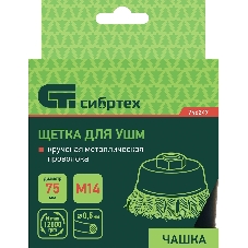 Щетка для УШМ Сибртех, 75 мм М14, чашка, крученая металлическая проволока 0,5 мм
