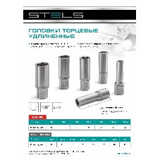 Головка торцевая удлиненная Stels 21 мм, 6-гранная, CrV, под квадрат 1/2