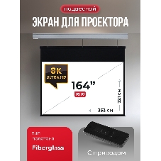Экран для проектора S'OK Athena SGPSMS-353x221 на тросах с электроприводом, матовый, белый к