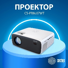 Проектор Cactus CS-PRM.07WT.Full HD LCD 3200Lm LS 320Lm ANSI (1920x1080) 1500:1 ресурс лампы:30000часов 1xUSB typeA 3xHDMI 1.16кг