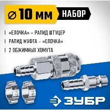 Набор (штуцер 