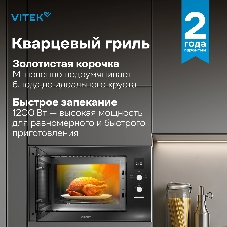 Встраиваемая микроволновая печь Vitek VBMW 2540 BG черный, 25 л, 850 Вт, переключатели - кнопки, поворотный механизм