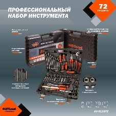 Набор инструмента AVSTEEL AV-011072 72 предм. профессион.