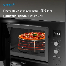 Встраиваемая микроволновая печь Vitek VBMW 2540 BG черный, 25 л, 850 Вт, переключатели - кнопки, поворотный механизм