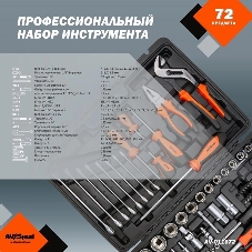 Набор инструмента AVSTEEL AV-011072 72 предм. профессион.