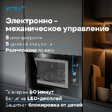 Встраиваемая микроволновая печь Vitek VBMW 2540 BG черный, 25 л, 850 Вт, переключатели - кнопки, поворотный механизм