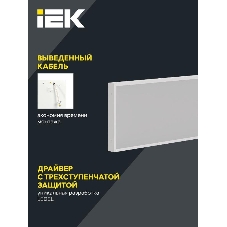 Светильник светодиодный офисный ДВО PRO  1081 36Вт 4000К 1195х295 IP40 опал   | LTP-DVO1-1081-36-40-K01 | IEK
