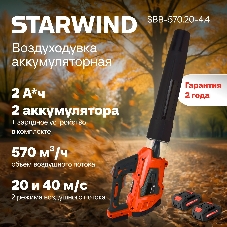Воздуходувка Starwind SBB-570.20-4.4 пит.:от аккум. красный/черный
