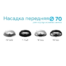 Насадка для корпуса светильника N7022 SWH/PSL белый песок/серебро полированное D70*H20mm Out1mm MR16