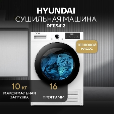 Сушильная машина Hyundai DFE9412 белый, 10 кг, сушка - конденсационная, программ - 14, 60 x 85 x 62 см