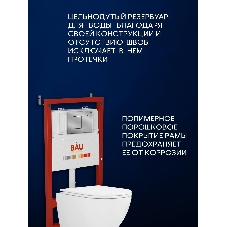 Комплект BAU 6 в 1: инсталляция BAU PRO, унитаз подвесной торнадо Bau Dream Hurricane-3, сиденье дюропласт микролифт, клавиша BAU Stil антивандальная, нержавеющая сталь