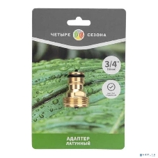 Адаптер латунный 3/4дюйм внешняя резьба ЧЕТЫРЕ СЕЗОНА 62-0275