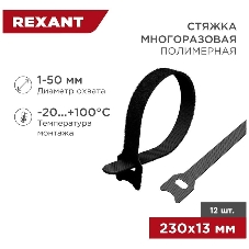 Хомут–липучка многоразовый Rexant 230х13 мм, черный (упак. 12 шт.)