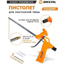 Пистолет для монтажной пены 