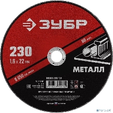 Круг отрезной абразивный по металлу ЗУБР Мастер, для УШМ, 150x1,6 мм