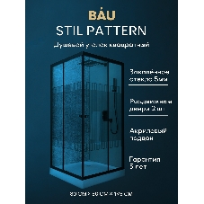 Душевой уголок квадратный BAU Stil pattern 80х80х195, с поддоном 12,5 см, закаленное стекло толщиной