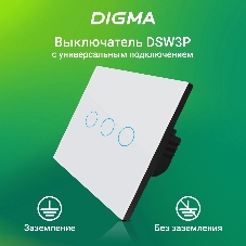 Выключатель умный Digma DiSwitch 3p 3-хкл. универсальный белый (DSW3P)