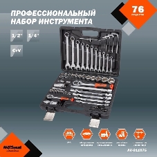 Набор инструмента AVSTEEL AV-011076 76 предм. профессион.