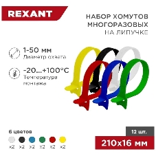 Набор хомутов-стяжек многоразовых на липучке Rexant 210х16 мм, цветная, упаковка 12 шт.