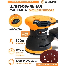 Эксцентриковая шлифовальная машина Вихрь ЭШМ-125А