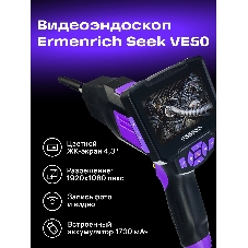 Эндоскоп Ermenrich Seek VE50 (83838)