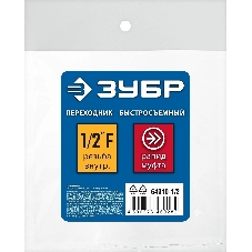 Переходник 1/2″F - рапид муфта ЗУБР Профессионал