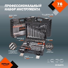 Набор инструмента AVSTEEL AV-011076 76 предм. профессион.