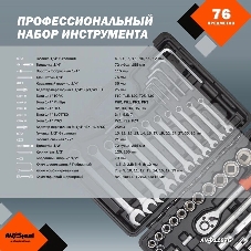 Набор инструмента AVSTEEL AV-011076 76 предм. профессион.