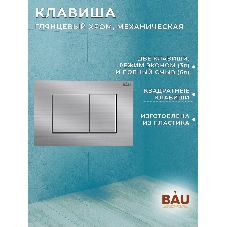 Инсталляция BAU PRO для подвесного унитаза, клавиша смыва BAU Stil антивандальная для системы двойного слива, нержавеющая сталь сатин