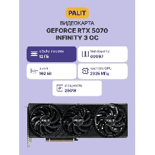 Видеокарта Palit GeForce RTX 5070 INFINITY 3 OC, 12 GB GDDR7, 192 bit, 3xDisplayPort, HDMI, GPU 2325 MHz