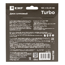 Диск алмазный Turbo 125х22.23мм Master EKF dd-125t