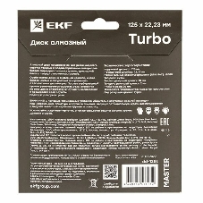 Диск алмазный Turbo 125х22.23мм Master EKF dd-125t