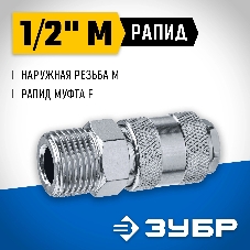 Переходник 1/2″M - рапид муфта ЗУБР Профессионал