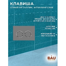 Комплект BAU 6 в 1: усиленная инсталляция BAU IDEAL, унитаз подвесной безободковый Bau Dream, сиденье дюропласт микролифт, клавиша BAU Round Gun gray, серый металлик