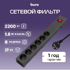 Сетевой фильтр Buro 600SE-1.8-B 1.8м (6 розеток) черный (коробка)
