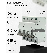 Автоматический выключатель Гарнизон CB-4763-4-25-4.5-C, ВА 47-63, 4P, 25А, 4.5кА (C)