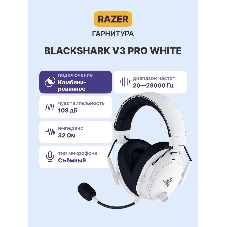 Гарнитура Razer BlackShark V3 Pro белый, беспроводная + проводная, радиоканал, до 70 ч