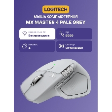Мышь Logitech MX Master 4 Bluetooth Pale Grey