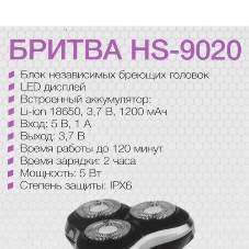 Электробритва Homestar HS-9020 (108152)