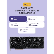 Видеокарта Palit GeForce RTX 5070 Ti GamingPro-S, 16 GB GDDR7, 256 bit, 3xDisplayPort, HDMI, GPU 2452 MHz