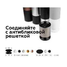 Антибликовая решётка для ламп A9101 WH белый D60*H2mm