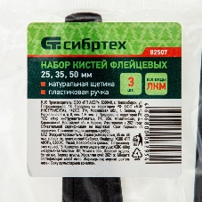 Набор кистей Сибртех флейцевых 3шт. (25 мм, 35 мм, 50мм), натуральная щетина, пластиковая рукоятка