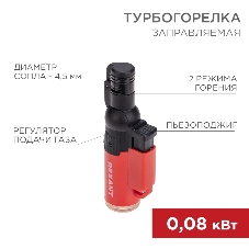 Турбо горелка Rexant GT-10, заправляемая, красная