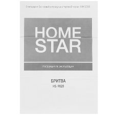 Электробритва Homestar HS-9020 (108152)