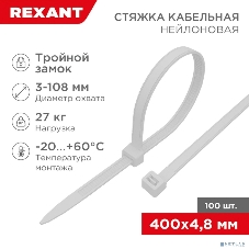 Хомут-стяжкa нейлоновая с тройным замком Rexant 400x4,8 мм, белая, упаковка 100 шт.