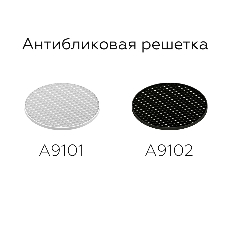Антибликовая решётка для ламп A9102 BK черный D60*H2mm