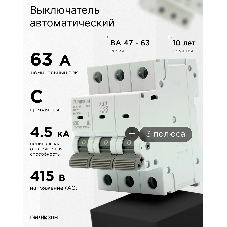 Автоматический выключатель Гарнизон CB-4763-3-63-4.5-C, ВА 47-63, 3P, 63А, 4.5кА (C)