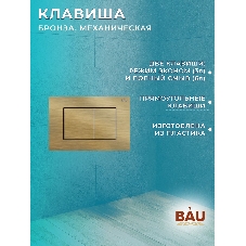 Комплект BAU 6 в 1: инсталляция BAU PRO, унитаз подвесной безободковый Bau Dream 49,5х36, сиденье дюропласт микролифт, клавиша BAU Stil, бронза